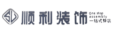 遵义市顺利整装公司