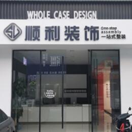 遵义市顺利整装公司